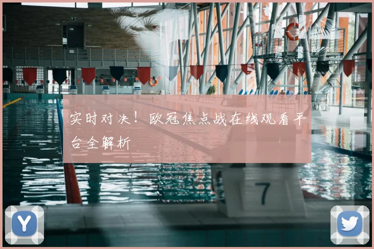 实时对决！欧冠焦点战在线观看平台全解析