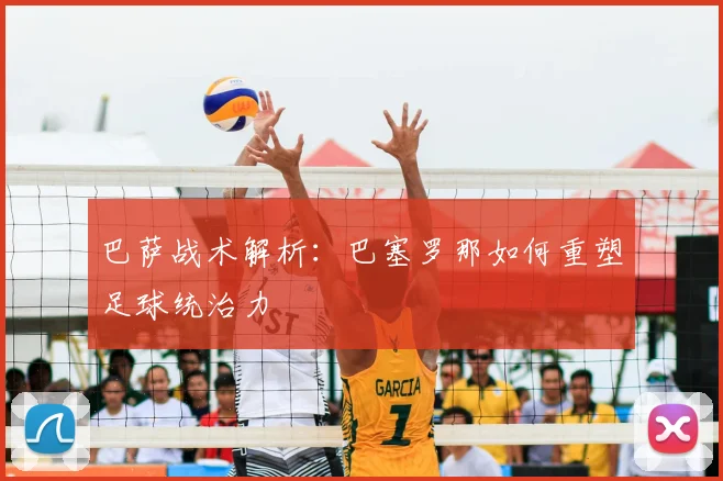 巴萨战术解析：巴塞罗那如何重塑足球统治力