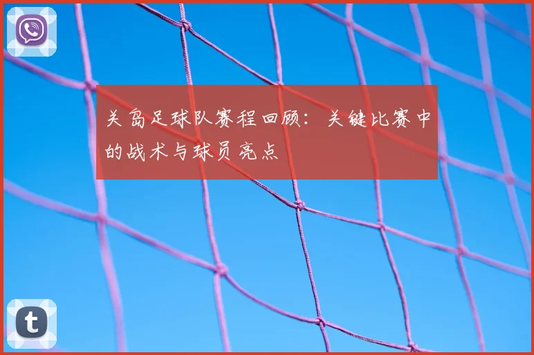关岛足球队赛程回顾：关键比赛中的战术与球员亮点
