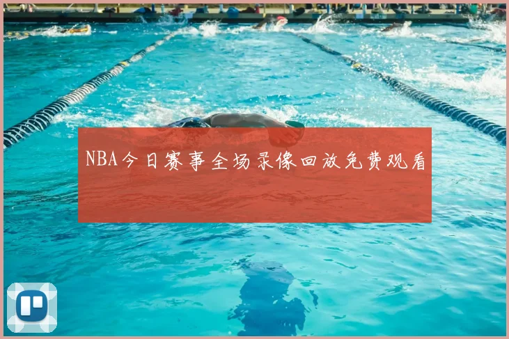 NBA今日赛事全场录像回放免费观看