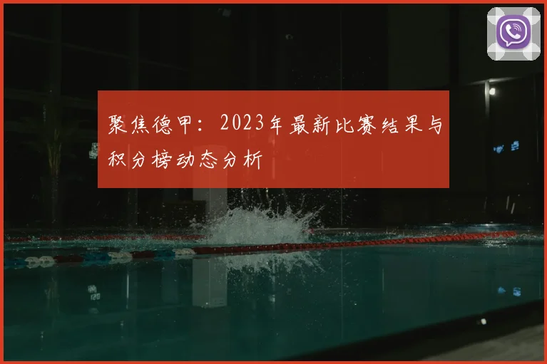 聚焦德甲：2023年最新比赛结果与积分榜动态分析