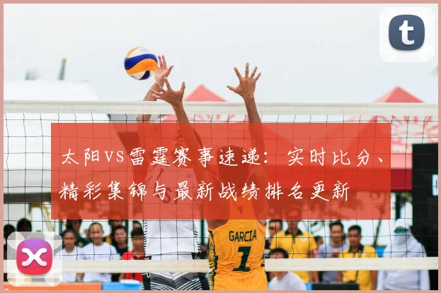 太阳vs雷霆赛事速递：实时比分、精彩集锦与最新战绩排名更新