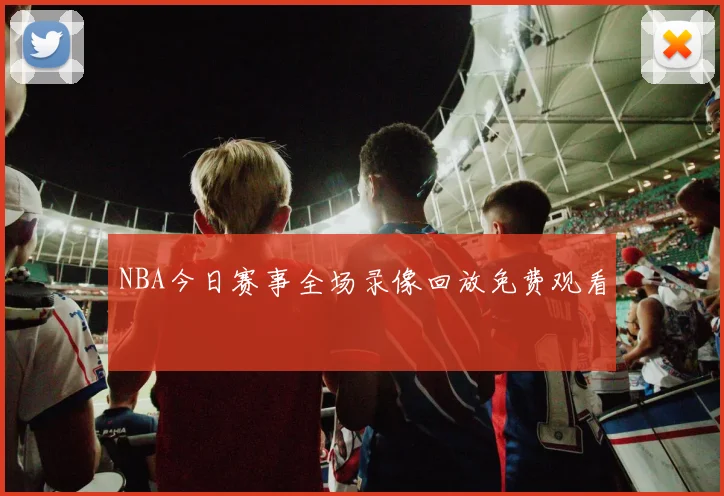 NBA今日赛事全场录像回放免费观看