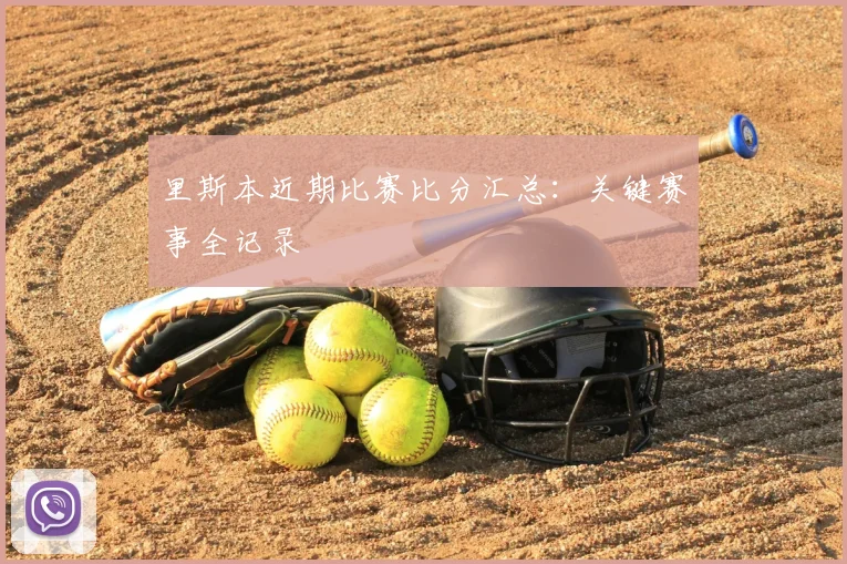 里斯本近期比赛比分汇总：关键赛事全记录