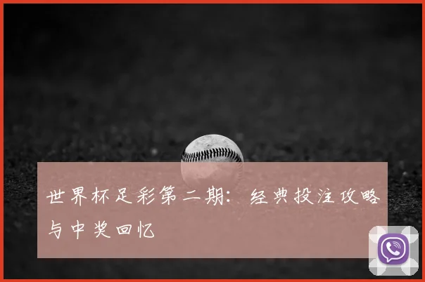 世界杯足彩第二期:经典投注攻略与中奖回忆