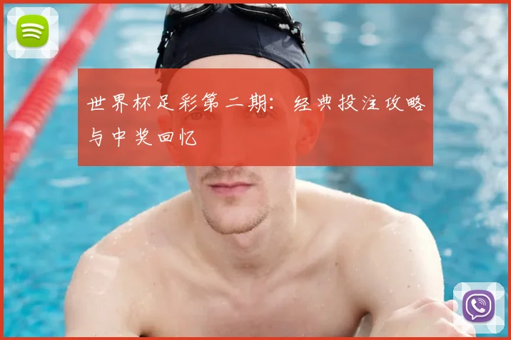 世界杯足彩第二期:经典投注攻略与中奖回忆