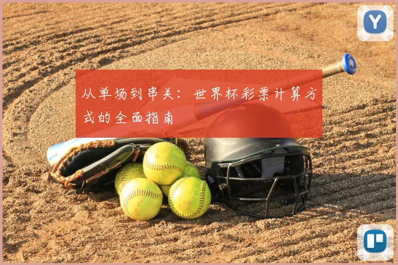 从单场到串关：世界杯彩票计算方式的全面指南