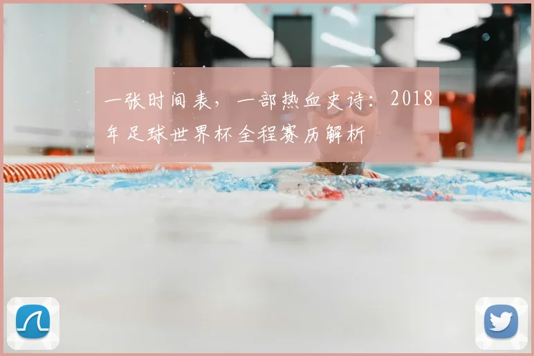 一张时间表,一部热血史诗:2018年足球世界杯全程赛历解析