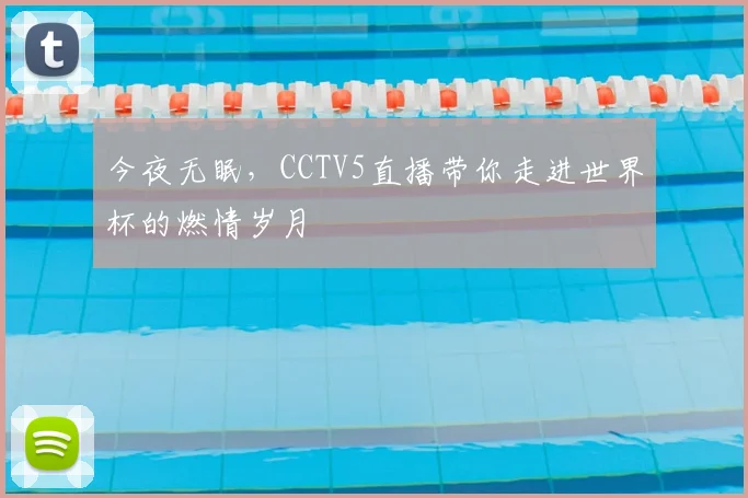 今夜无眠，CCTV5直播带你走进世界杯的燃情岁月