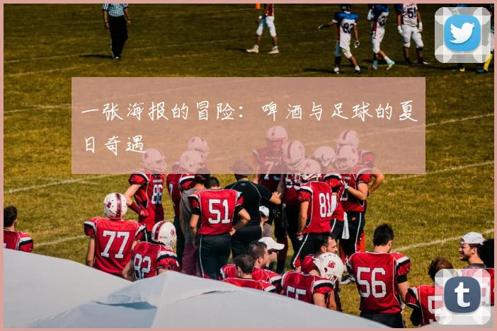 一张海报的冒险:啤酒与足球的夏日奇遇