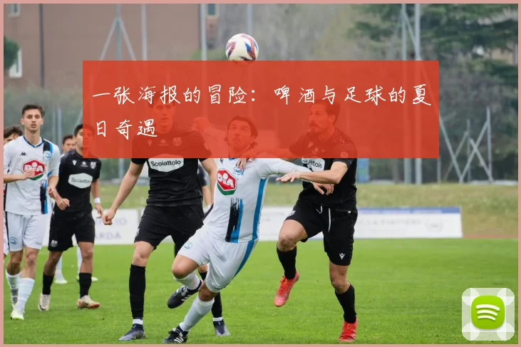 一张海报的冒险:啤酒与足球的夏日奇遇