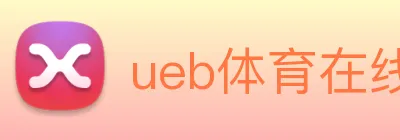 ueb体育在线登录入口 logo